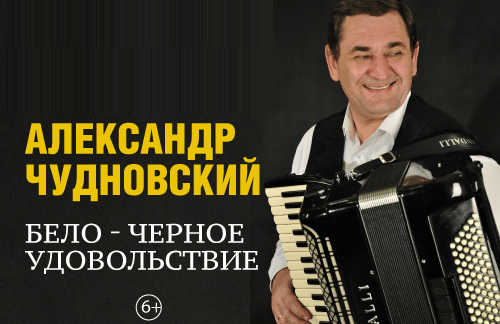 Александр Чудновский (аккордеон, г. Иркутск)