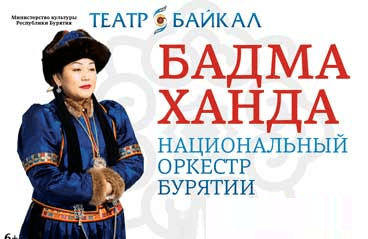 Сольный концерт Бадма-Ханды Аюшеевой