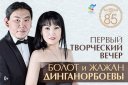Первый творческий концерт Болот и Жажан Динганорбоевы