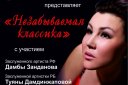 "Незабываемая классика" концерт Натальи Юргиной
