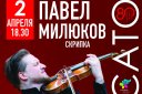 Pizzicato: Павел Милюков (скрипка) и Эмин Мартиросян (фортепиано)