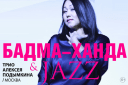 Бадма-Ханда и Jazz
