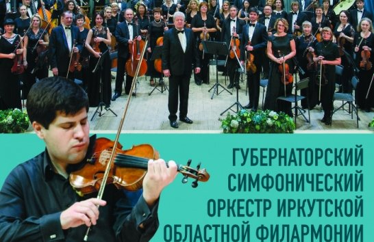 Губернаторский симфонический оркестр Иркутской филармонии и Михаил Почекин (скрипка)