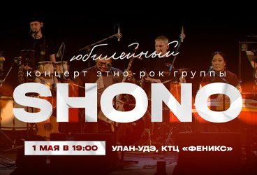 Юбилейный концерт этно-рок группы SHONO