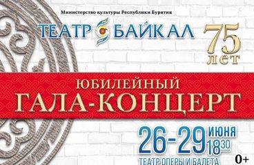 Юбилейный гала-концерт, посвященный 75-летию театра "Байкал"