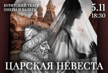 Царская невеста (концертное исполнение)