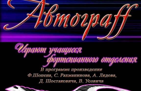 Концертный проект "Автограф" фортепианного отделения МГЛ им. Д. Аюшеева
