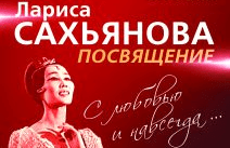 Концерт "Л.Сахьянова.Посвящение."