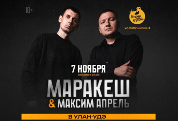 Маракеш и Максим Апрель