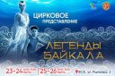 Цирковое представление «Легенды Байкала»