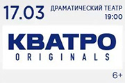 Кватро Originals