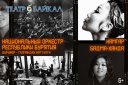Бадма-ханда / Намгар / Национальный оркестр Бурятии