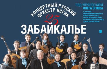 Концертный русский оркестр "Забайкалье"
