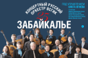 Концертный русский оркестр "Забайкалье"