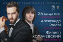 Концерт Александра Рамма и Филиппа Копачевского