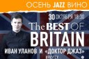 "The Best of Britain" Иван Уланов и группа "Доктор Джаз" (г. Иркутск)