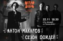 Концерт музыканта Антона Макарова