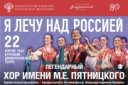 Государственный народный хор им. М.Е. Пятницкого (г. Москва)