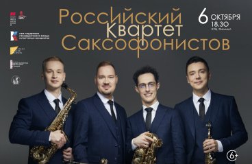 Российский квартет саксофонистов (г. Москва)