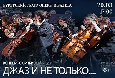 Концерт-сюрприз "Джаз и не только..."