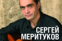 Концерт Сергея Меритукова (гитара) Москва-Мадрид