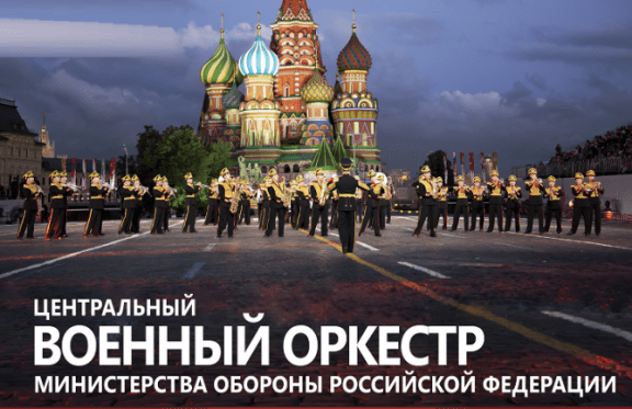 Концерт оркестра Министерства обороны РФ
