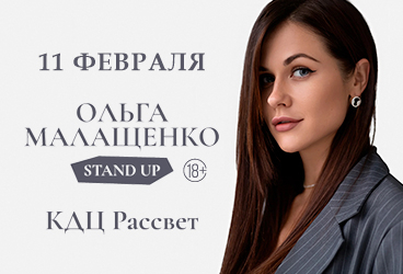 &Ocy;&lcy;&softcy;&gcy;&acy; &Mcy;&acy;&lcy;&acy;&shchcy;&iecy;&ncy;&kcy;&ocy;&period; Stand Up &Ucy;&lcy;&acy;&ncy;-&Ucy;&dcy;&ecy;