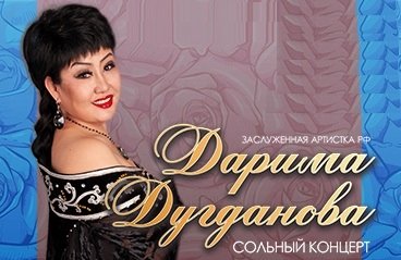 Сольный концерт Даримы Дугдановой