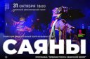 Концерт Тувинского ансамбля «Саяны»