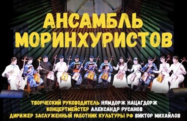 Концерт ансамбля моринхуристов
