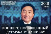 Концерт посвященный Дугаржапу Дашиеву