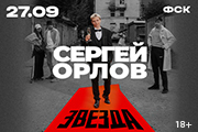 &Scy;&iecy;&rcy;&gcy;&iecy;&jcy; &Ocy;&rcy;&lcy;&ocy;&vcy; &laquo;&Zcy;&vcy;&iecy;&zcy;&dcy;&acy;&raquo;