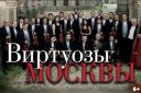 Юбилейный концерт к 40-летию государственного камерного оркестра "Виртуозы Москвы"