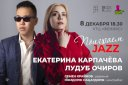 «Поиграем Jazz» концерт Лудупа Очирова и Екатерины Корпачевой