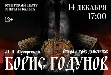 Борис Годунов