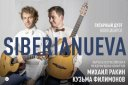 Гитарный дуэт "SiberiaNueva"(г. Новосибирск)