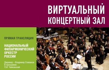 ВКЗ:Прямая трансляция Национальный филармонический оркестр России