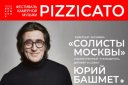 Pizzicato: Ю. Башмет и "Солисты Москвы"