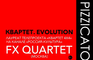 PIZZICATO: "Квартет. Evolution" (FX QUARTET г. Москва)