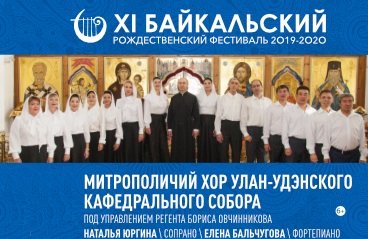 Митрополичий хор Улан-Удэнского кафедрального собора (XI БРФ)