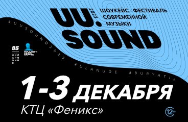 IV музыкальный фестиваль современной музыки «UU.SOUND»