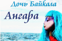 Дочь Байкала - Ангара