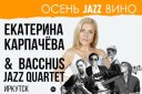 Екатерина Корпачёва и Bacchus Quartet (г. Иркутск)