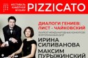 Pizzicato: Фортепианный дуэт Ирины Силивановой и Максима Пурыжинского (г. Москва)
