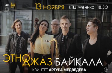 "Этно-джаз Байкала" (квинтет Артура Медведева)