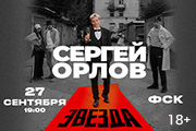 &Scy;&iecy;&rcy;&gcy;&iecy;&jcy; &Ocy;&rcy;&lcy;&ocy;&vcy; &laquo;&Zcy;&vcy;&iecy;&zcy;&dcy;&acy;&raquo;
