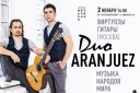 Концерт дуэта гитаристов "Aranjuez" г. Москва