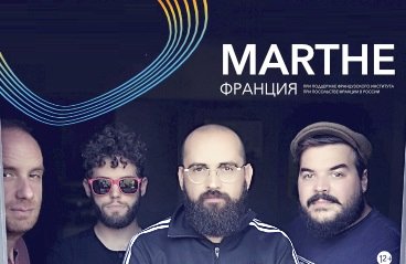 Концерт группы "MARTHE" (Франция)