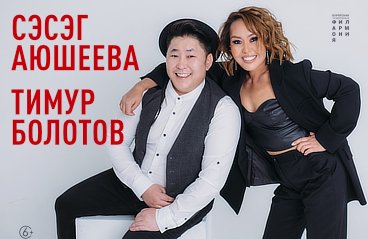 Концерт Сэсэг Аюшеевой и Тимура Болотова