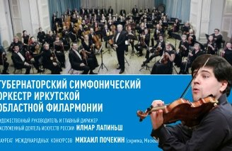 Концерт Губернаторского оркестра г. Иркутск